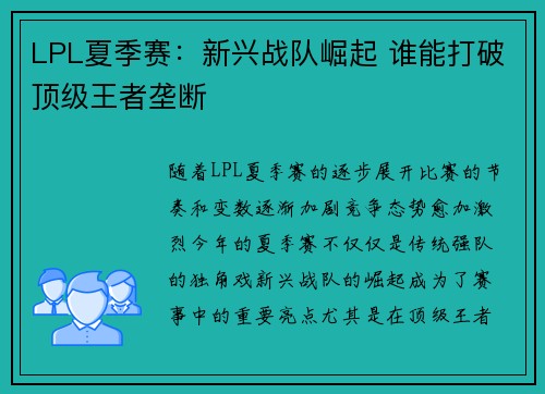 LPL夏季赛：新兴战队崛起 谁能打破顶级王者垄断