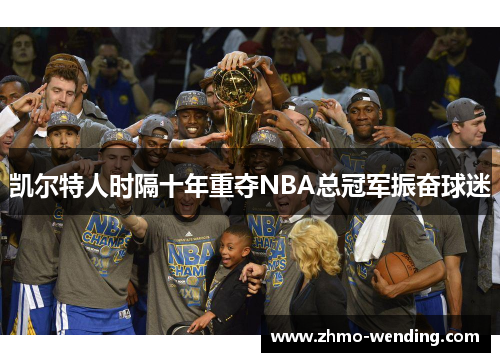 凯尔特人时隔十年重夺NBA总冠军振奋球迷 凯尔特人时隔十年重夺NBA总冠军振奋球迷