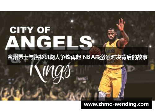 金州勇士与洛杉矶湖人争锋再起 NBA最激烈对决背后的故事 金州勇士与洛杉矶湖人争锋再起 NBA最激烈对决背后的故事