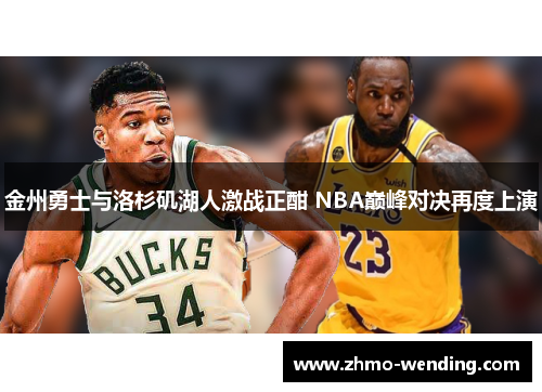 金州勇士与洛杉矶湖人激战正酣 NBA巅峰对决再度上演