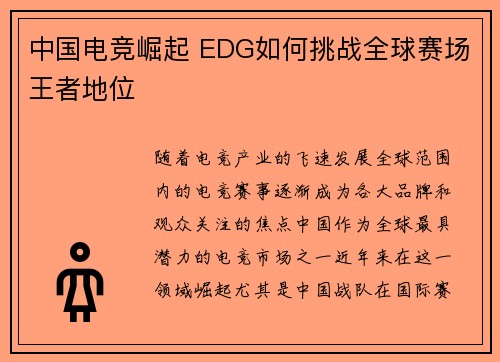 中国电竞崛起 EDG如何挑战全球赛场王者地位 中国电竞崛起 EDG如何挑战全球赛场王者地位