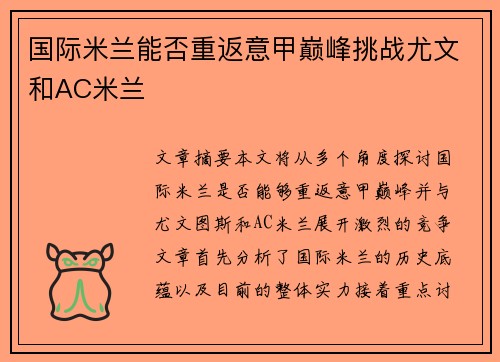 国际米兰能否重返意甲巅峰挑战尤文和AC米兰 国际米兰能否重返意甲巅峰挑战尤文和AC米兰