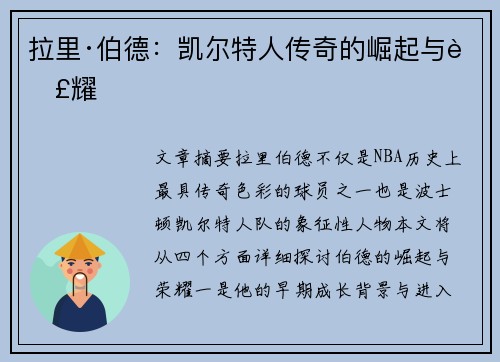 拉里·伯德:凯尔特人传奇的崛起与荣耀 拉里·伯德:凯尔特人传奇的崛起与荣耀