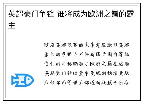 英超豪门争锋 谁将成为欧洲之巅的霸主