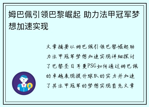 姆巴佩引领巴黎崛起 助力法甲冠军梦想加速实现