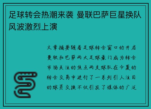 足球转会热潮来袭 曼联巴萨巨星换队风波激烈上演