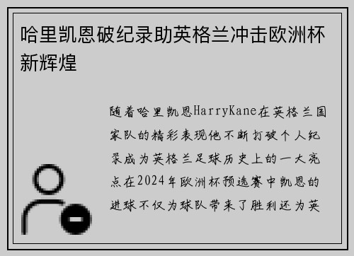 哈里凯恩破纪录助英格兰冲击欧洲杯新辉煌