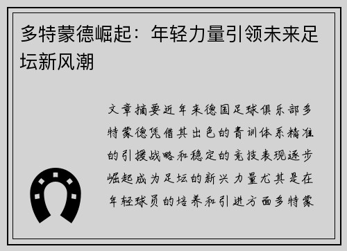 多特蒙德崛起：年轻力量引领未来足坛新风潮