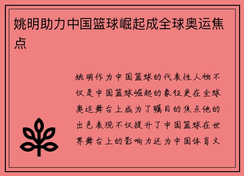 姚明助力中国篮球崛起成全球奥运焦点