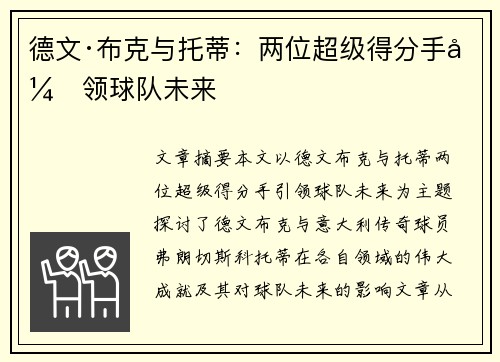 德文·布克与托蒂：两位超级得分手引领球队未来