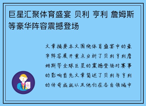 巨星汇聚体育盛宴 贝利 亨利 詹姆斯等豪华阵容震撼登场