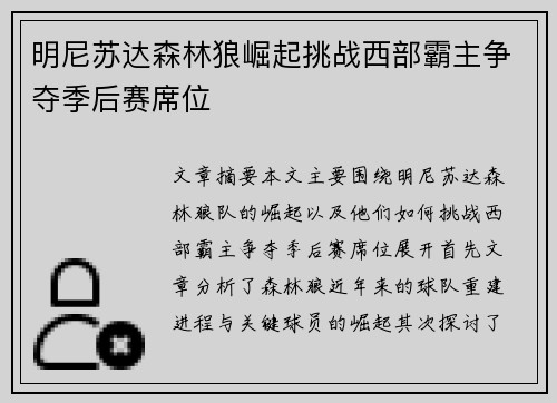 明尼苏达森林狼崛起挑战西部霸主争夺季后赛席位