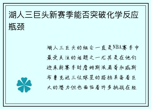 湖人三巨头新赛季能否突破化学反应瓶颈