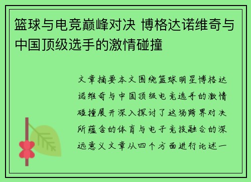 篮球与电竞巅峰对决 博格达诺维奇与中国顶级选手的激情碰撞