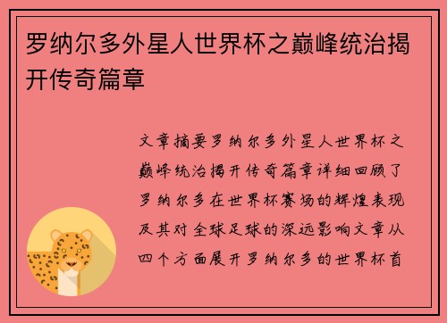 罗纳尔多外星人世界杯之巅峰统治揭开传奇篇章