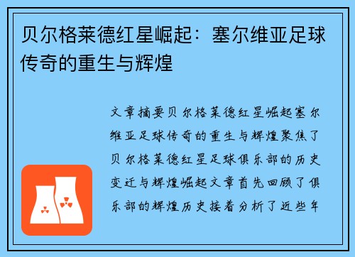 贝尔格莱德红星崛起：塞尔维亚足球传奇的重生与辉煌