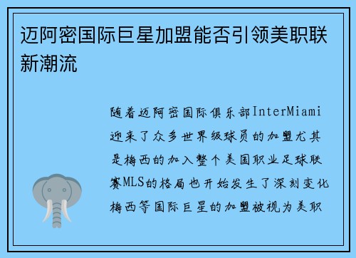 迈阿密国际巨星加盟能否引领美职联新潮流