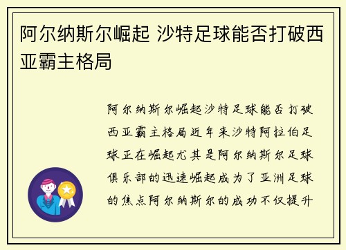阿尔纳斯尔崛起 沙特足球能否打破西亚霸主格局