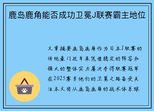 鹿岛鹿角能否成功卫冕J联赛霸主地位