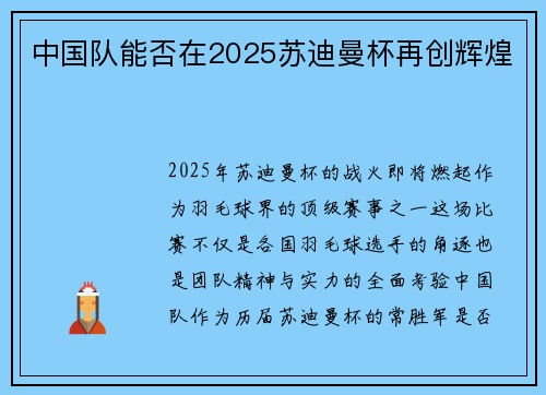 中国队能否在2025苏迪曼杯再创辉煌