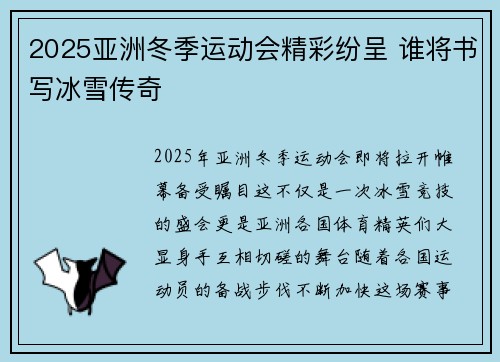 2025亚洲冬季运动会精彩纷呈 谁将书写冰雪传奇