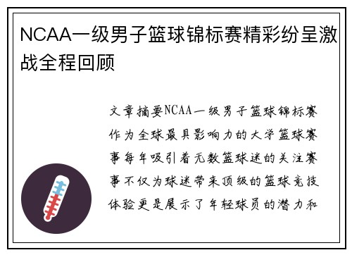 NCAA一级男子篮球锦标赛精彩纷呈激战全程回顾