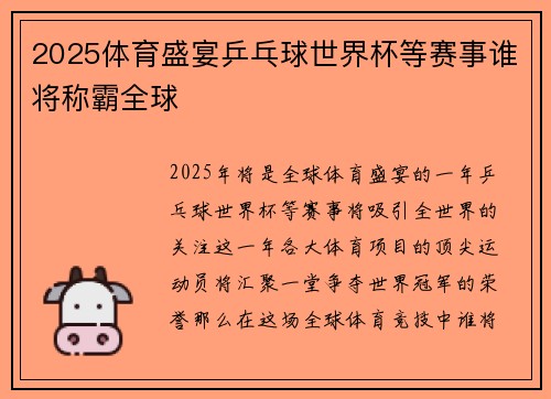 2025体育盛宴乒乓球世界杯等赛事谁将称霸全球