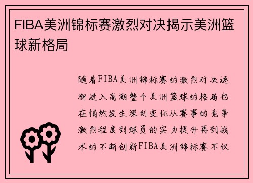 FIBA美洲锦标赛激烈对决揭示美洲篮球新格局