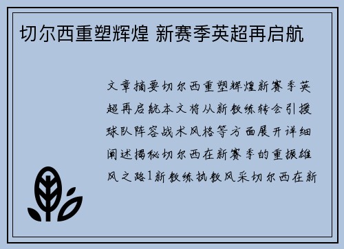切尔西重塑辉煌 新赛季英超再启航