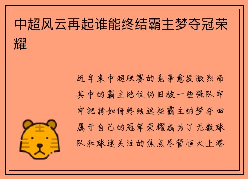 中超风云再起谁能终结霸主梦夺冠荣耀