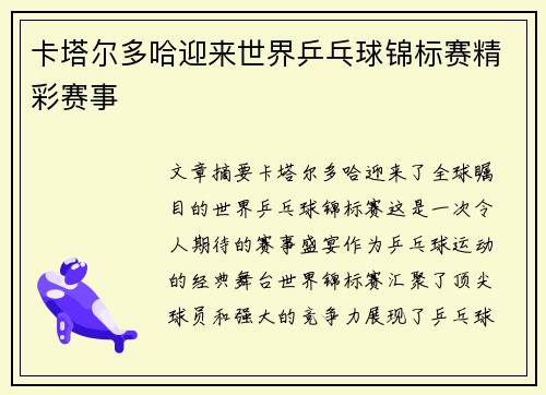 卡塔尔多哈迎来世界乒乓球锦标赛精彩赛事