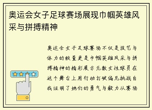 奥运会女子足球赛场展现巾帼英雄风采与拼搏精神