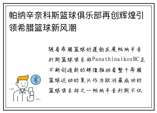 帕纳辛奈科斯篮球俱乐部再创辉煌引领希腊篮球新风潮