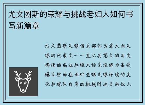 尤文图斯的荣耀与挑战老妇人如何书写新篇章