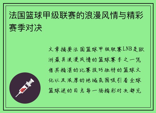 法国篮球甲级联赛的浪漫风情与精彩赛季对决 法国篮球甲级联赛的浪漫风情与精彩赛季对决