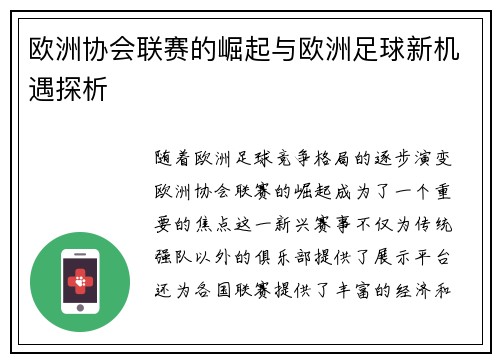 欧洲协会联赛的崛起与欧洲足球新机遇探析 欧洲协会联赛的崛起与欧洲足球新机遇探析