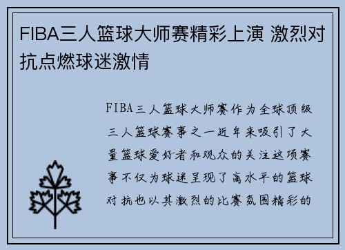 FIBA三人篮球大师赛精彩上演 激烈对抗点燃球迷激情