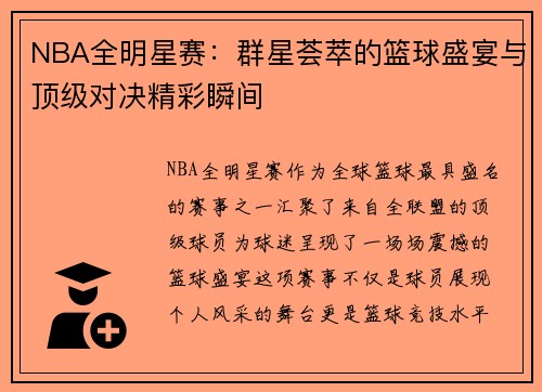 NBA全明星赛：群星荟萃的篮球盛宴与顶级对决精彩瞬间