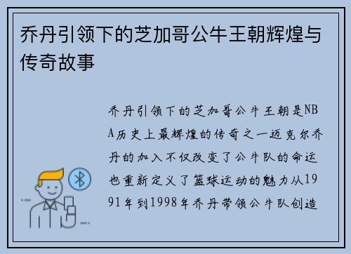 乔丹引领下的芝加哥公牛王朝辉煌与传奇故事
