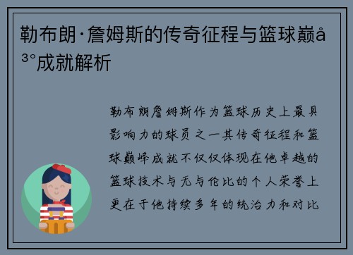 勒布朗·詹姆斯的传奇征程与篮球巅峰成就解析