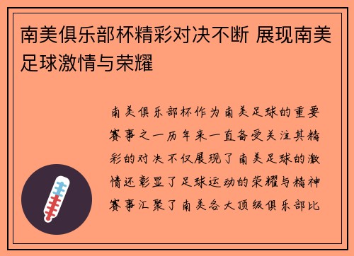 南美俱乐部杯精彩对决不断 展现南美足球激情与荣耀