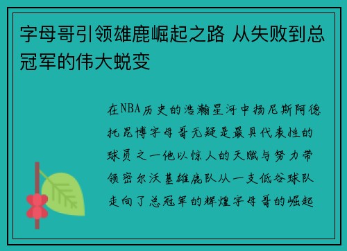 字母哥引领雄鹿崛起之路 从失败到总冠军的伟大蜕变