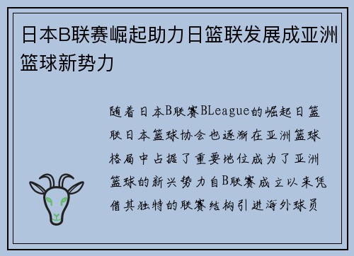 日本B联赛崛起助力日篮联发展成亚洲篮球新势力