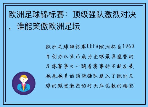 欧洲足球锦标赛:顶级强队激烈对决,谁能笑傲欧洲足坛