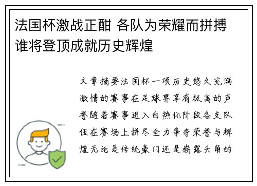 法国杯激战正酣 各队为荣耀而拼搏 谁将登顶成就历史辉煌