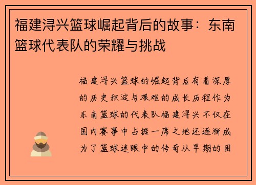 福建浔兴篮球崛起背后的故事：东南篮球代表队的荣耀与挑战