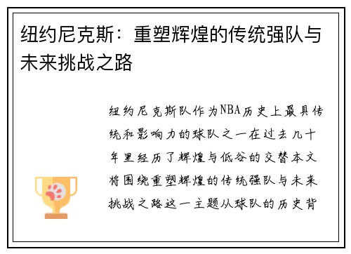 纽约尼克斯：重塑辉煌的传统强队与未来挑战之路