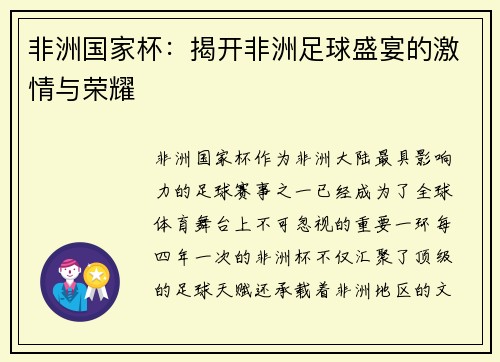非洲国家杯：揭开非洲足球盛宴的激情与荣耀