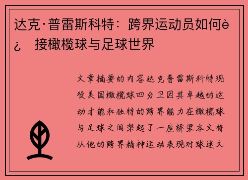 达克·普雷斯科特：跨界运动员如何连接橄榄球与足球世界