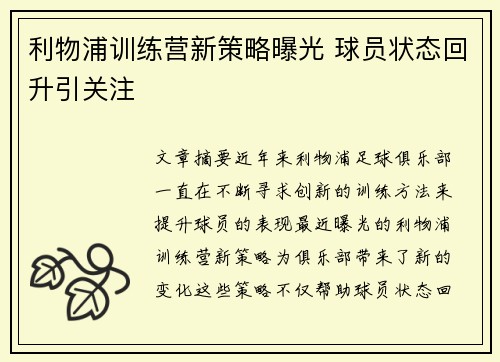 利物浦训练营新策略曝光 球员状态回升引关注